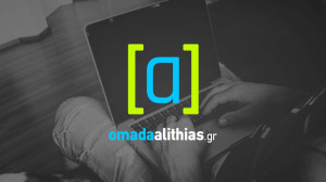 Πού είδαν το σκάνδαλο με την «Ομάδα Αλήθειας»;