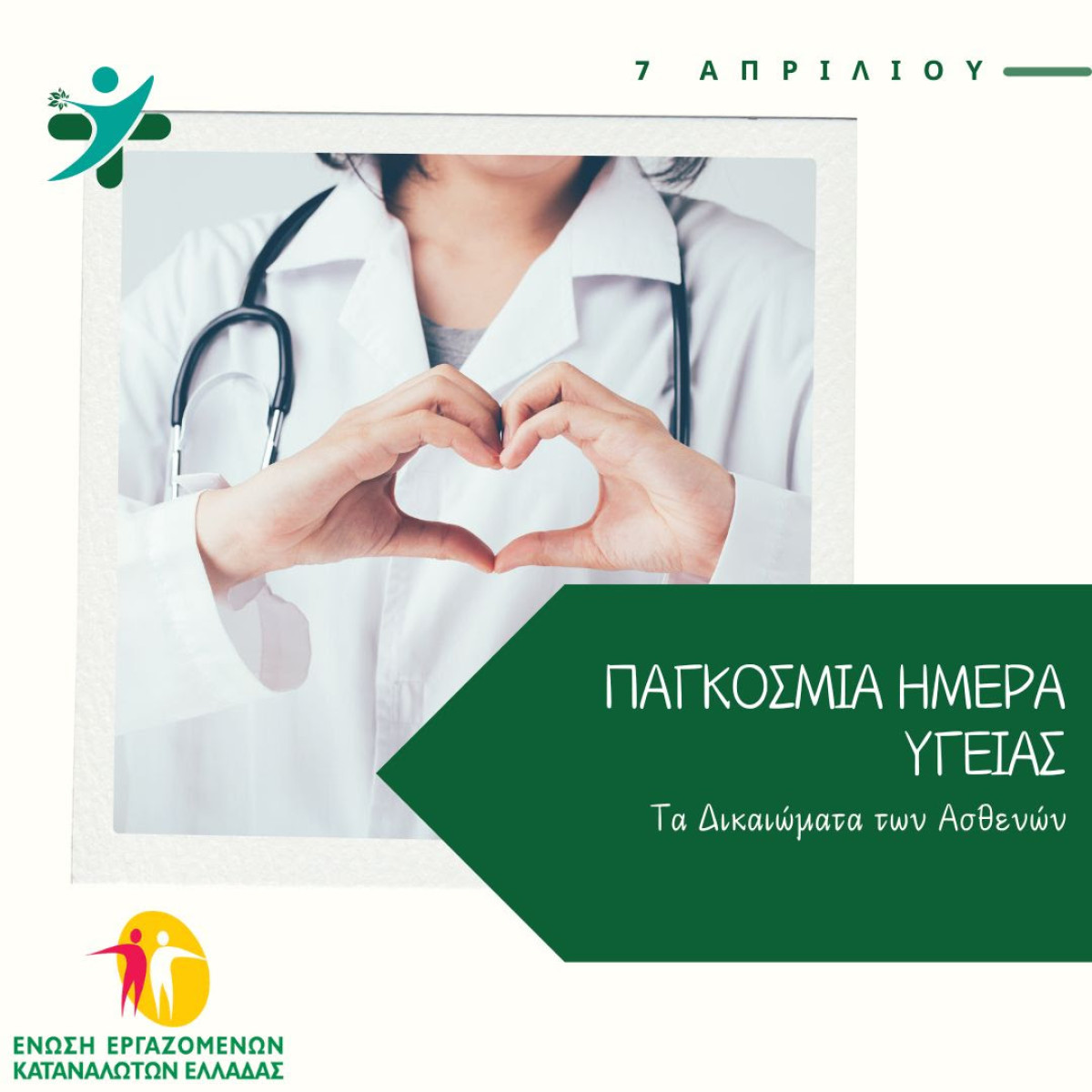 Παγκόσμια Ημέρα Υγείας: Τα Δικαιώματα των Ασθενών στην Υγεία