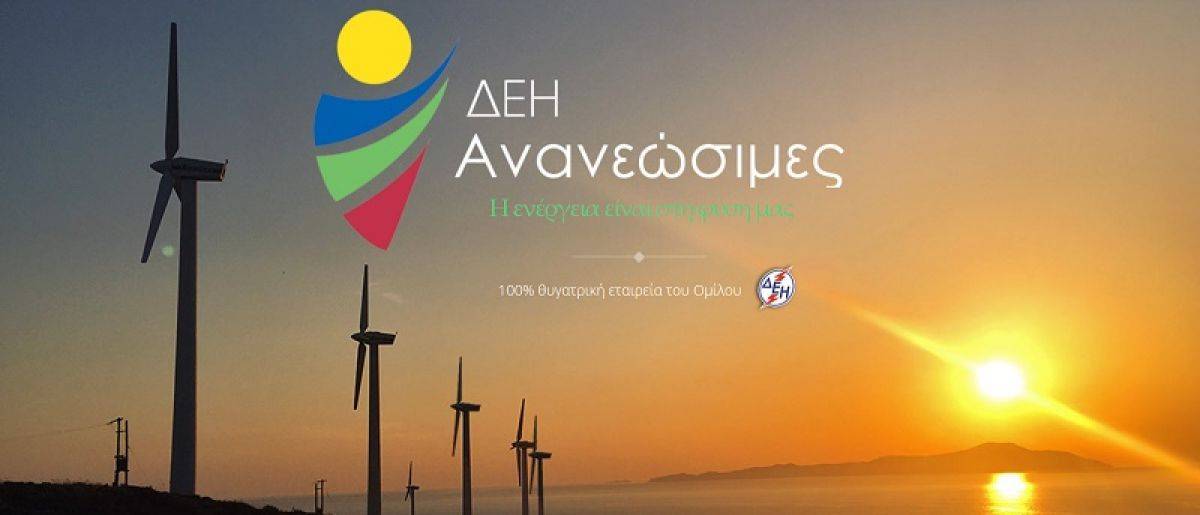 ΔΕΗ Ανανεώσιμες: Προκήρυξη νέου μεγάλου φωτοβολταικού έργου 65MW