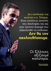 Ο Μητσοτάκης «κάρφωσε» τη σιωπή του Μαξίμου για τη Marfin