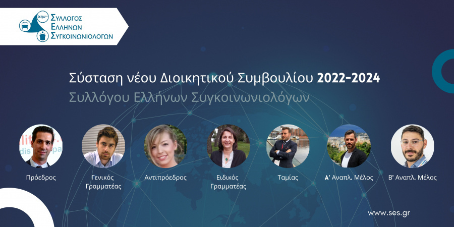 Το νέο ΔΣ του Συλλόγου Ελλήνων Συγκοινωνιολόγων