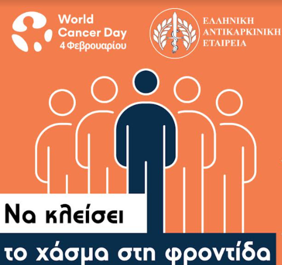 EAE: Να μειωθεί το χάσμα στη φροντίδα του καρκίνου