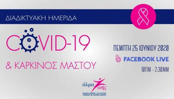 Διαδικτυακή Ημερίδα: COVID-19 &amp; Καρκίνος Μαστού