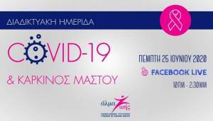 Διαδικτυακή Ημερίδα: COVID-19 &amp; Καρκίνος Μαστού