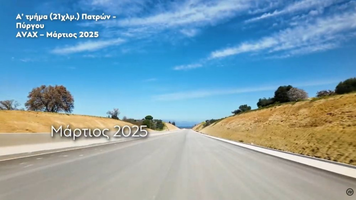 Τον Ιούλιο η παράδοση του μεγαλύτερου τμήματος του αυτοκινητόδρομου Πάτρα-Πύργος