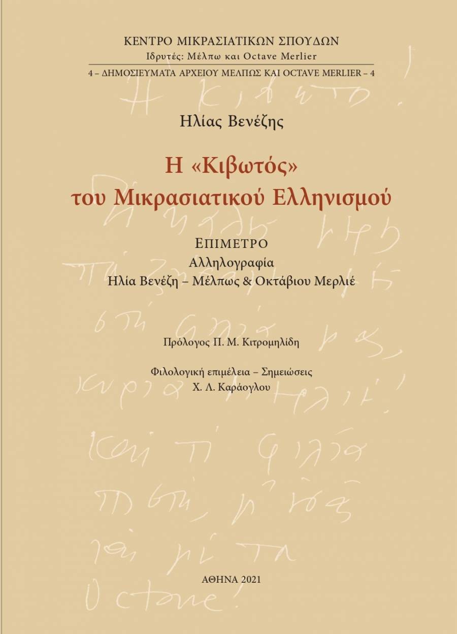 Ηλίας Βενέζης, Η «Κιβωτός» του Μικρασιατικού Ελληνισμού