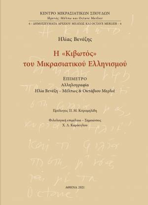 Ηλίας Βενέζης, Η «Κιβωτός» του Μικρασιατικού Ελληνισμού