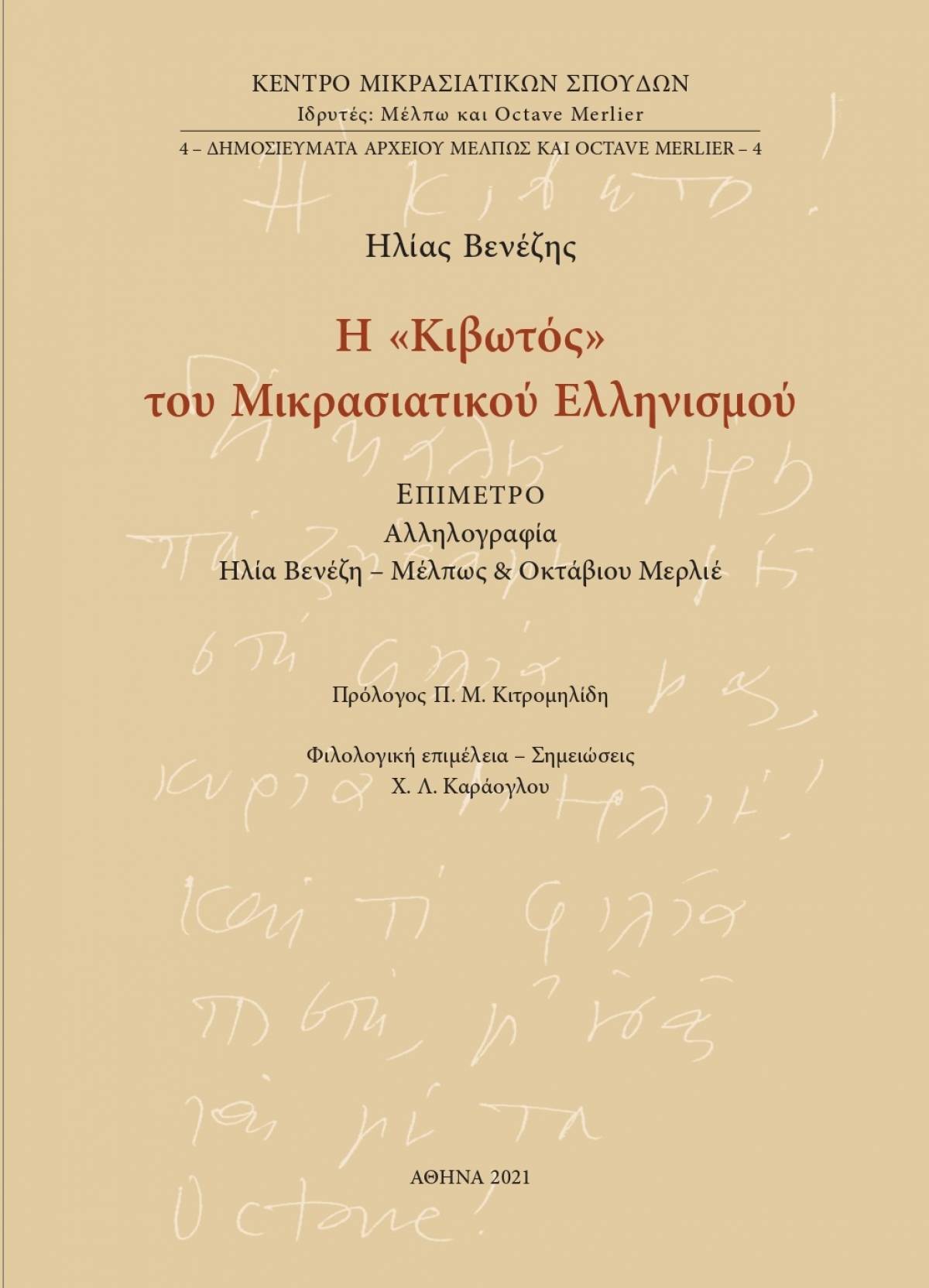 Ηλίας Βενέζης, Η «Κιβωτός» του Μικρασιατικού Ελληνισμού