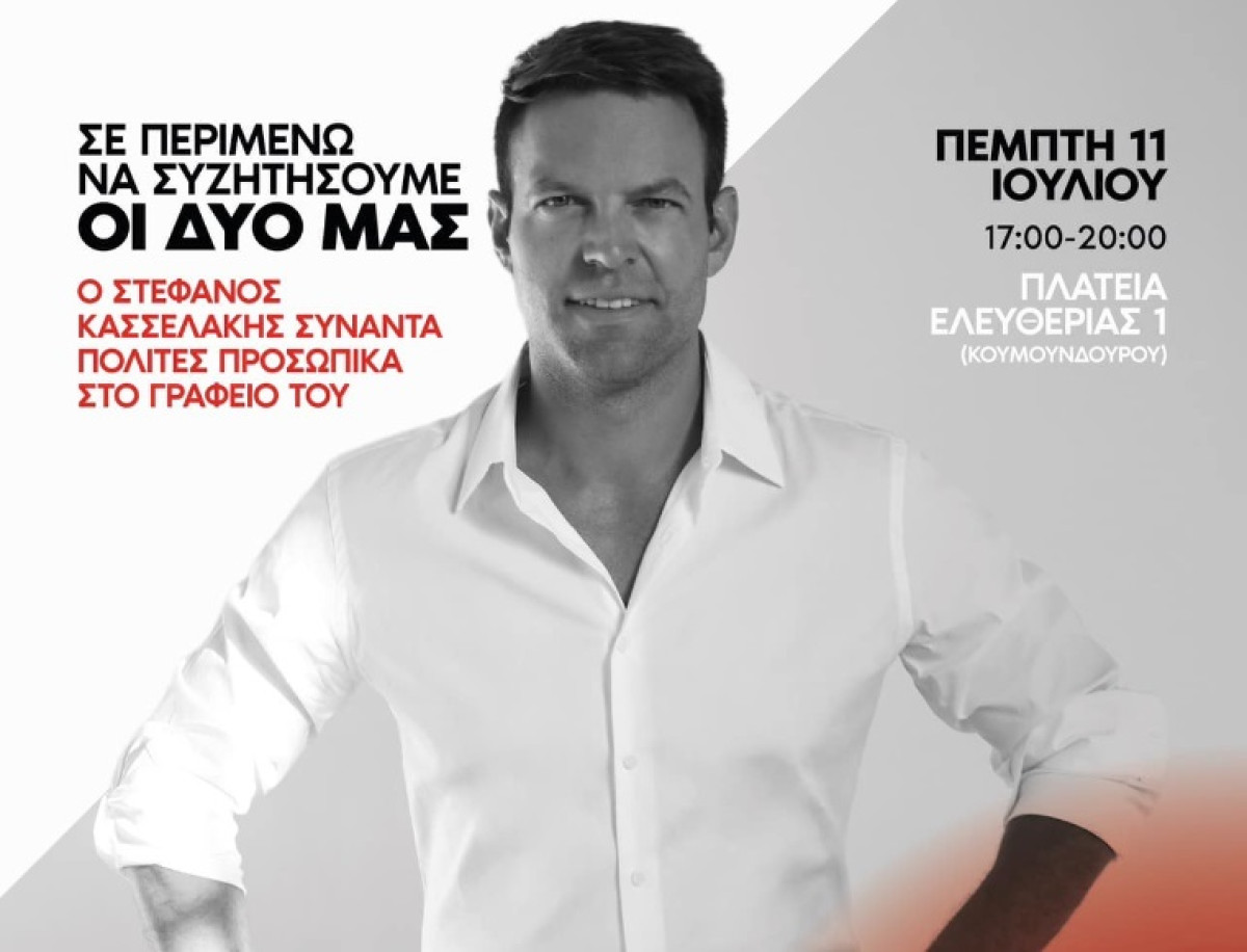 Κασσελάκης: Πρόσκληση σε πολίτες να τον επισκεφθούν στο γραφείο του