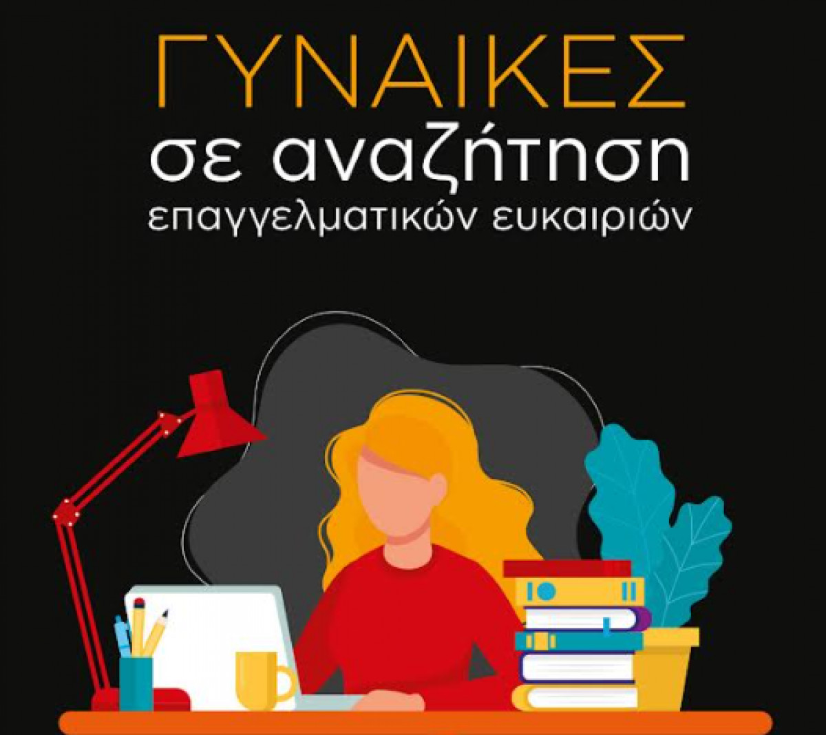 Mastercard-Women On Top:Προτάσεις για ενδυνάμωση των γυναικών στον επαγγελματικό στίβο