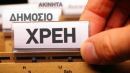 Εκτινάχθηκαν τα... φέσια του Δημοσίου τον Φεβρουάριο