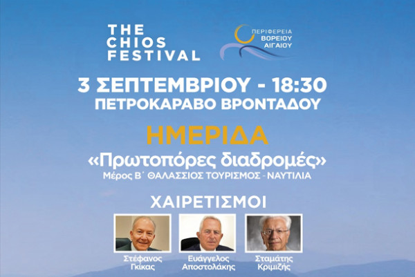 Άνθρωποι της ναυτιλίας και επιχειρηματίες στο Φεστιβάλ της Χίου