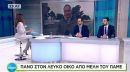 Το ΠΑΜΕ στον Λευκό Οίκο, μέσω... ΣΚΑΪ