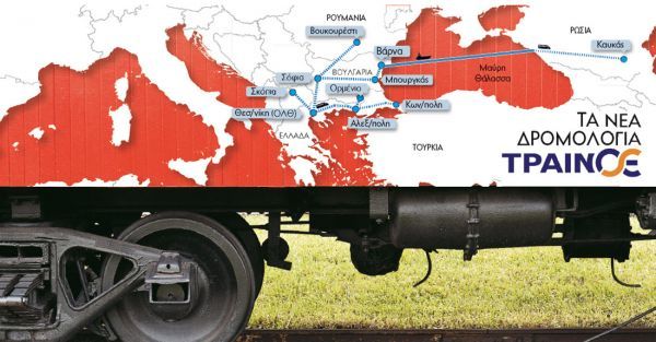 Εμπορεύματα και στο εξωτερικό με το τρένο