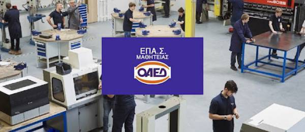 Παράταση αιτήσεων για τις νέες Πειραματικές Επαγγελματικές Σχολές Μαθητείας ΟΑΕΔ