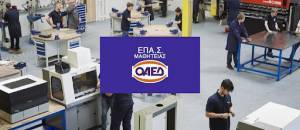 Παράταση αιτήσεων για τις νέες Πειραματικές Επαγγελματικές Σχολές Μαθητείας ΟΑΕΔ