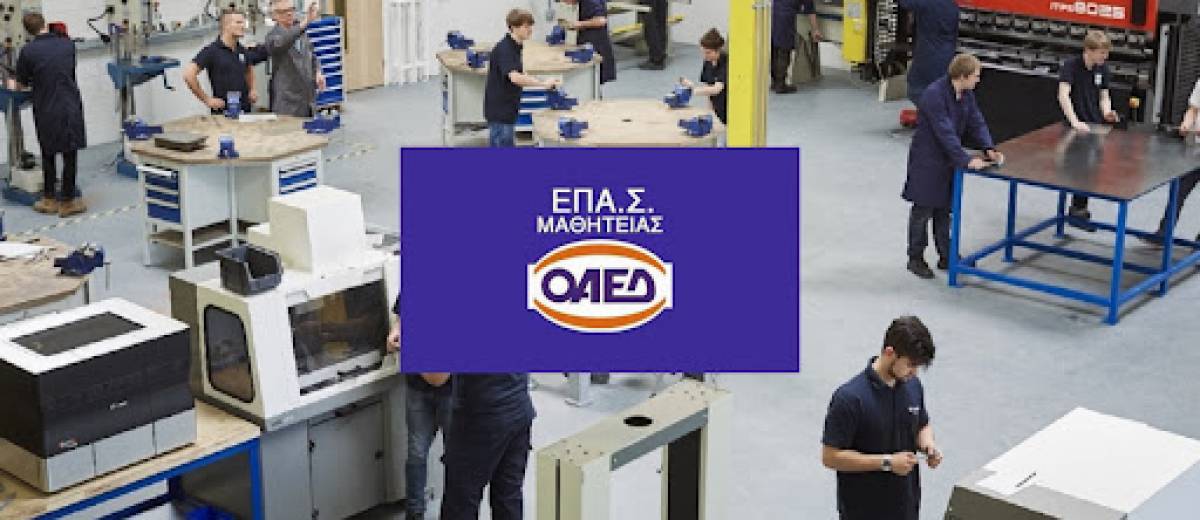 Παράταση αιτήσεων για τις νέες Πειραματικές Επαγγελματικές Σχολές Μαθητείας ΟΑΕΔ
