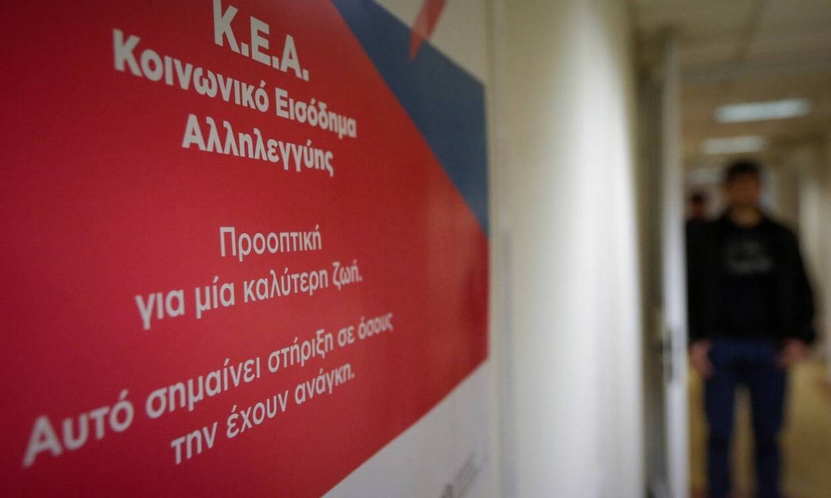Πότε θα καταβληθεί το Κοινωνικό Εισόδημα Αλληλεγγύης Ιανουαρίου