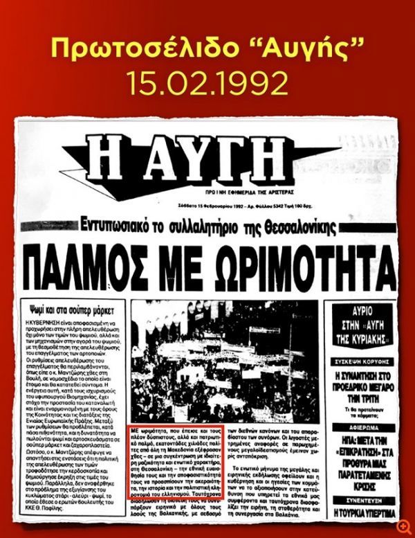 Αντεπίθεση ΝΔ με Αυγή από το 1992 και Λεωνίδα Κύρκο