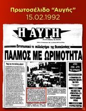 Αντεπίθεση ΝΔ με Αυγή από το 1992 και Λεωνίδα Κύρκο