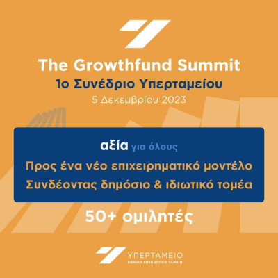 Υπερταμείο: 1ο Growthfund Summit στις 5 Δεκεμβρίου