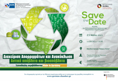 Στη Θεσσαλονίκη γερμανικές επιχειρήσεις των κλάδων Διαχείρισης Απορριμμάτων και Ανακύκλωσης