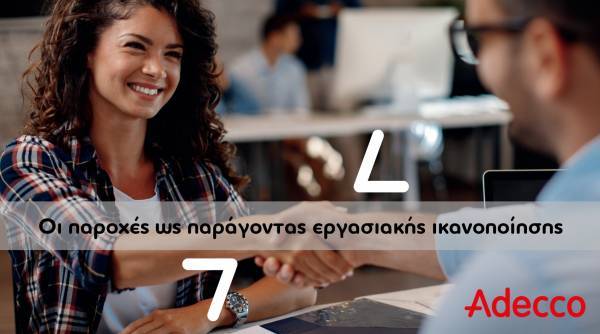 Adecco: Οι παροχές ως παράγοντας εργασιακής ικανοποίησης