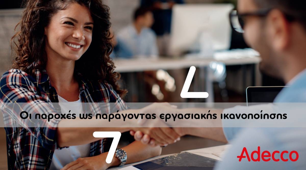 Adecco: Οι παροχές ως παράγοντας εργασιακής ικανοποίησης