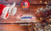 Sanitas: Γευστικά και αγαπημένα με τον Sanitas Claus