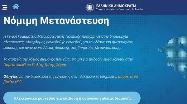 Τον Μάρτιο η πιλοτική εφαρμογή των ηλεκτρονικών αιτήσεων άδειας παραμονής
