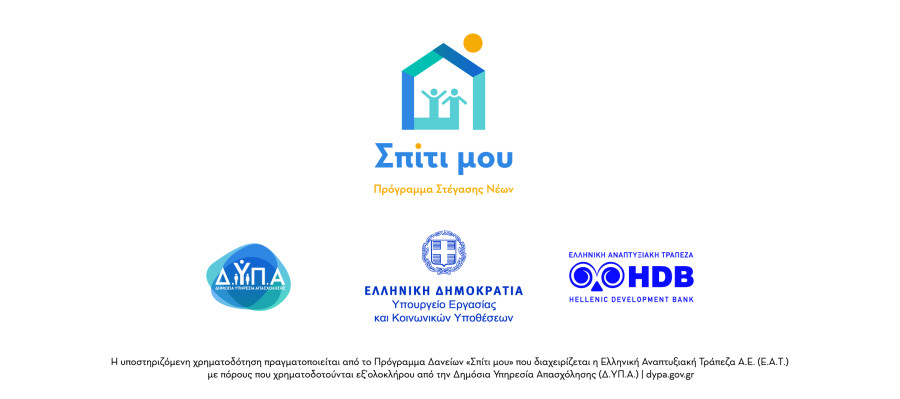 Ελληνική Αναπτυξιακή Τράπεζα: Καλύφθηκε το 85% του προγράμματος «Σπίτι μου»