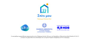 Ελληνική Αναπτυξιακή Τράπεζα: Καλύφθηκε το 85% του προγράμματος «Σπίτι μου»