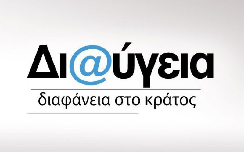 Κόντρες για την καταγγελία περί κατάργησης της Διαύγειας