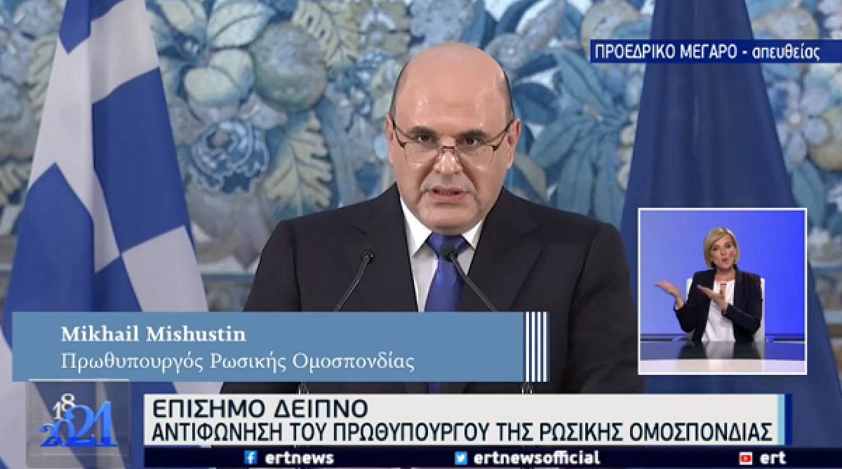 Μισούστιν: Ελλάδα-Ρωσία βοήθησαν η μία την άλλη σε κρίσιμες στιγμές