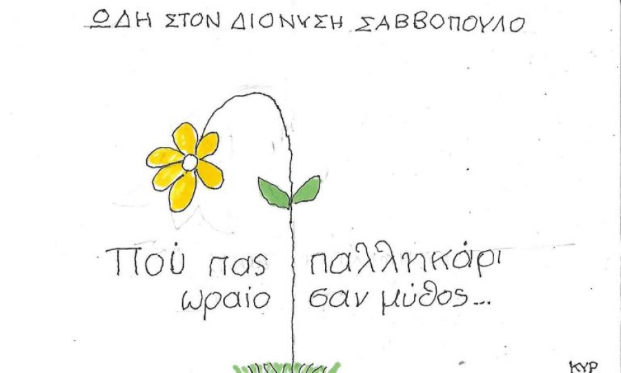 Ωδή στον Διονύση