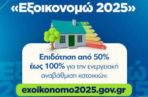 Εξοικονομώ 2025: Ξεχωριστά κίνητρα στους πληγέντες πλημμυρών