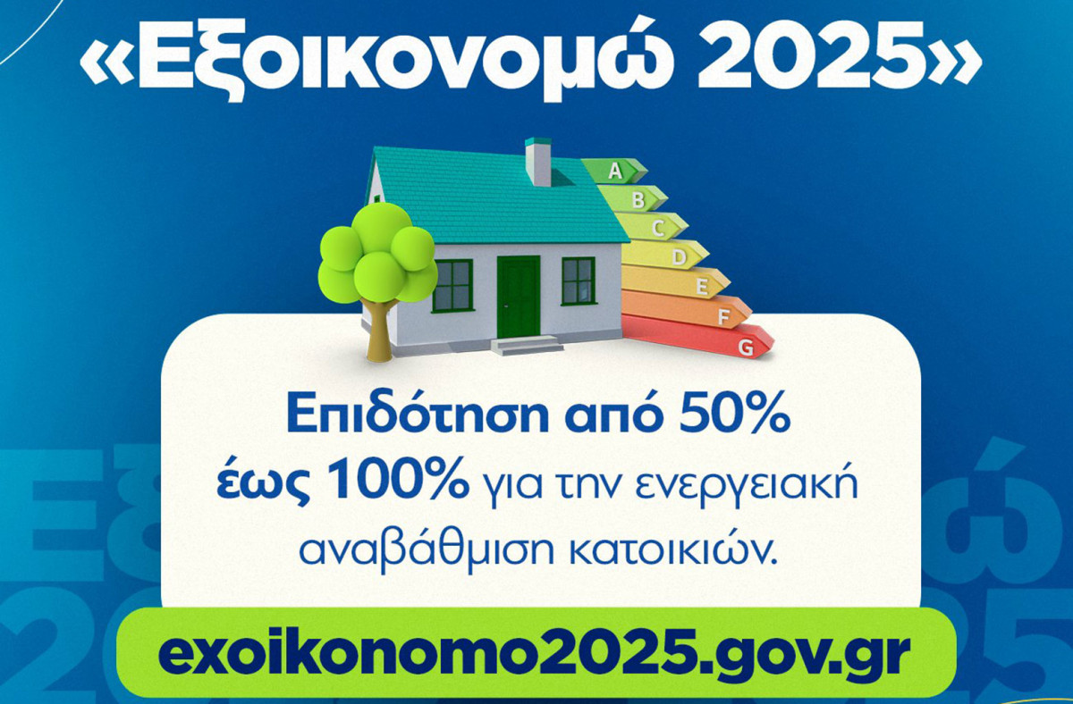 Εξοικονομώ 2025: Ξεχωριστά κίνητρα στους πληγέντες πλημμυρών