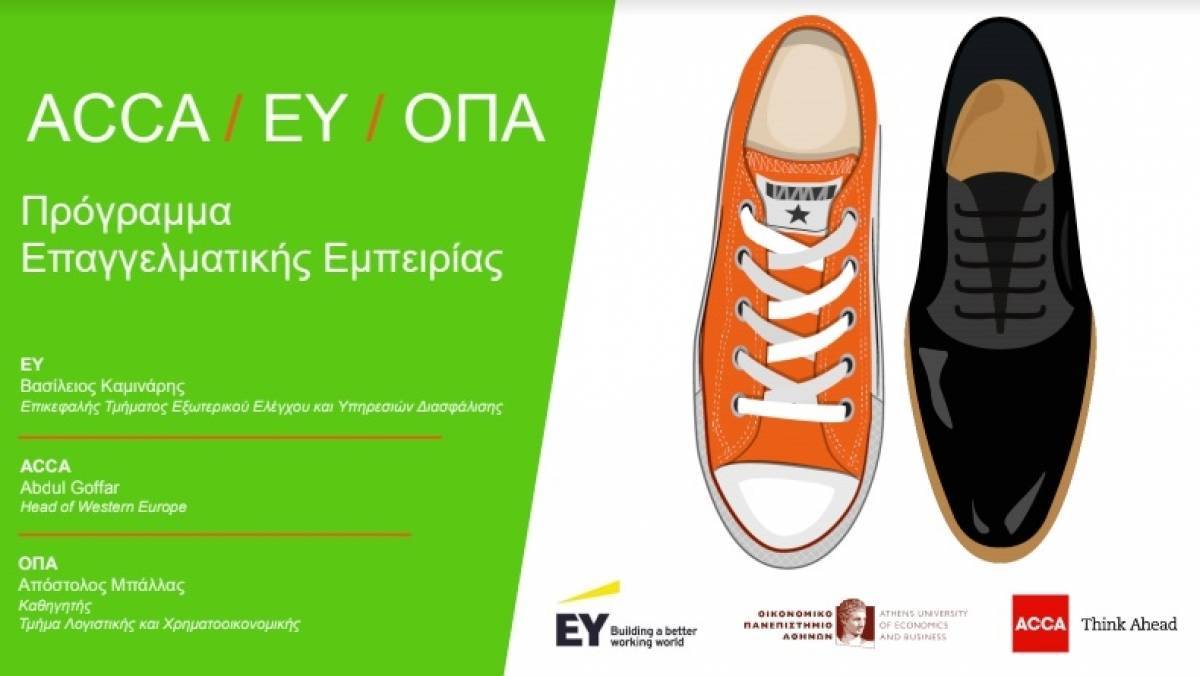ΕΥ, ACCA και ΟΠΑ δημιουργούν πρόγραμμα Επαγγελματικής Εμπειρίας στην Ελεγκτική