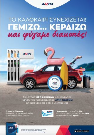 Το καλοκαίρι συνεχίζεται στα πρατήρια AVIN
