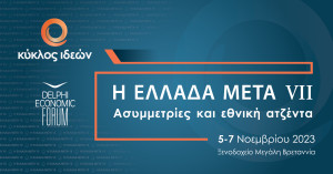 Η Ελλάδα Μετά VΙI: Ασυμμετρίες και εθνική ατζέντα