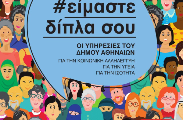 Ο νέος ολοκληρωμένος οδηγός των κοινωνικών υπηρεσιών του Δήμου Αθηναίων