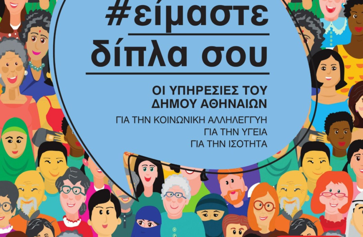 Ο νέος ολοκληρωμένος οδηγός των κοινωνικών υπηρεσιών του Δήμου Αθηναίων