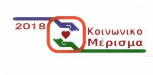 Eρωτήσεις και απαντήσεις για το Κοινωνικό Μέρισμα 2018