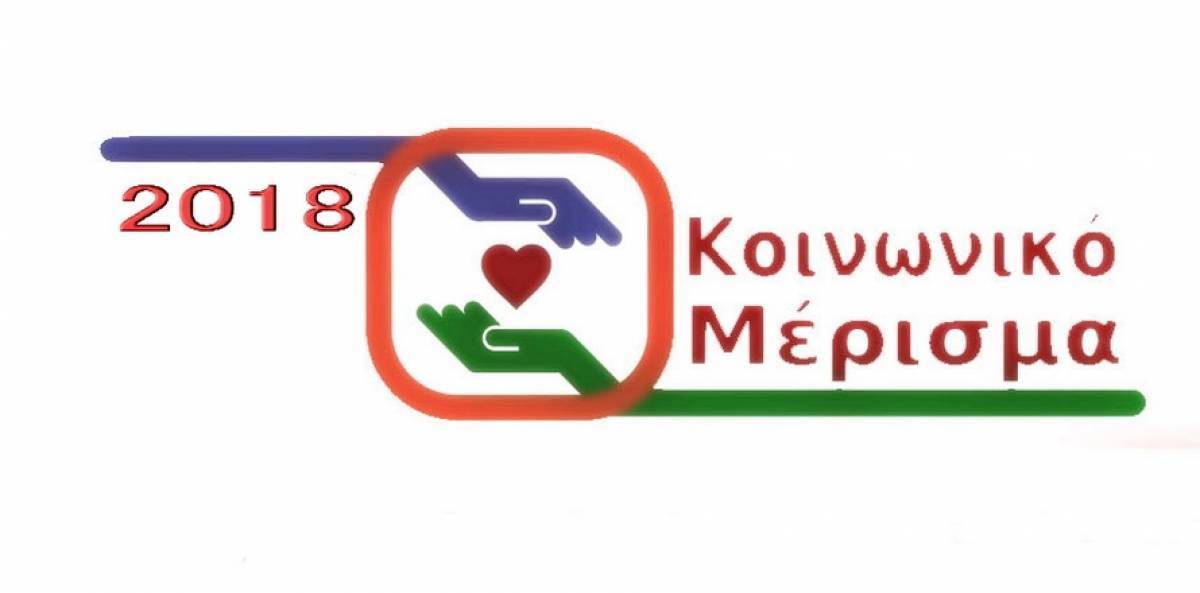 Eρωτήσεις και απαντήσεις για το Κοινωνικό Μέρισμα 2018