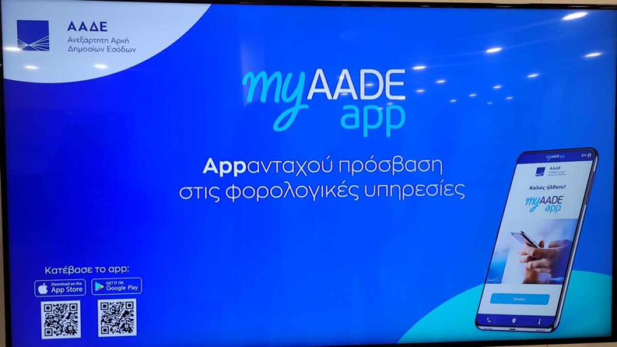 myAADEapp: Διαθέσιμη η εφαρμογή και για επιχειρήσεις– νομικά πρόσωπα