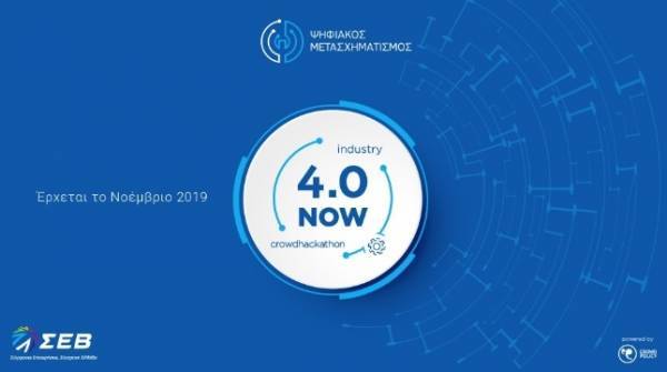 ΣΕΒ: Ο 1ος Μαραθώνιος Καινοτομίας "Industry 4.0 NOW Crowdhackathon"