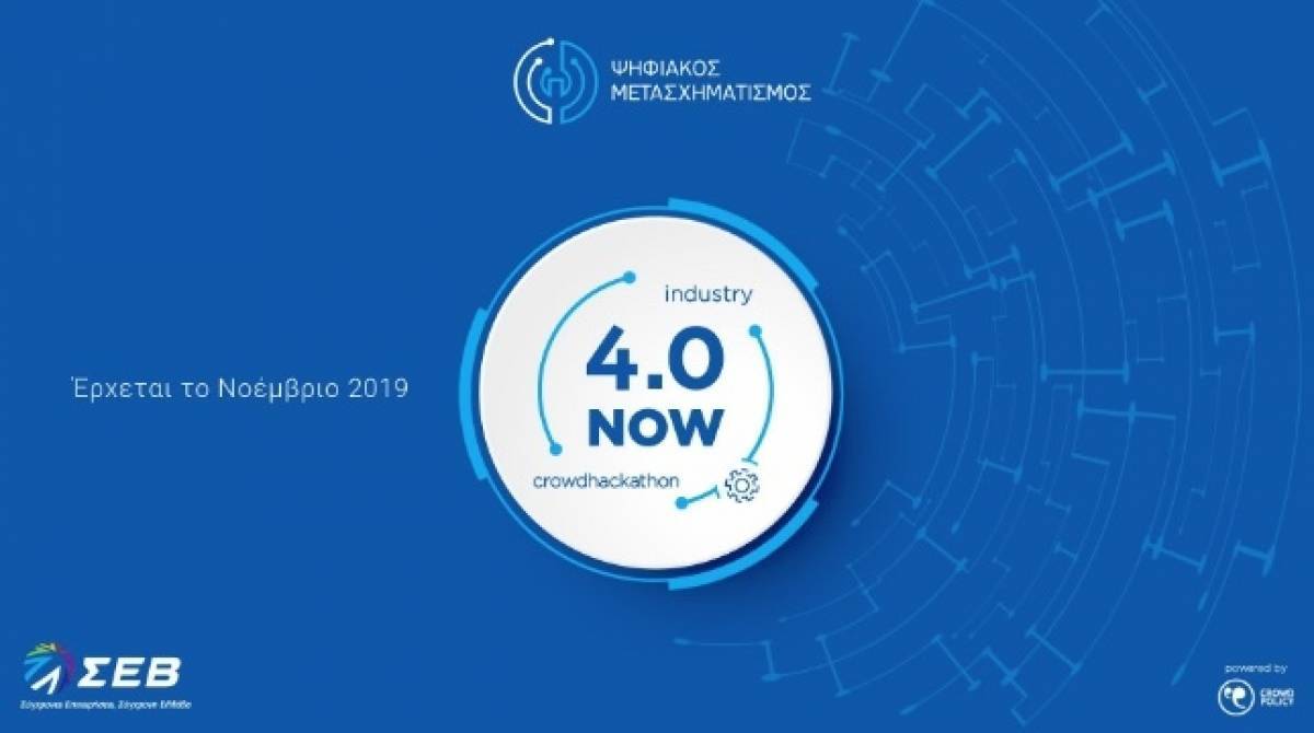 ΣΕΒ: Ο 1ος Μαραθώνιος Καινοτομίας "Industry 4.0 NOW Crowdhackathon"