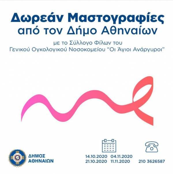 Δωρεάν μαστογραφίες από τον Δήμο Αθηναίων