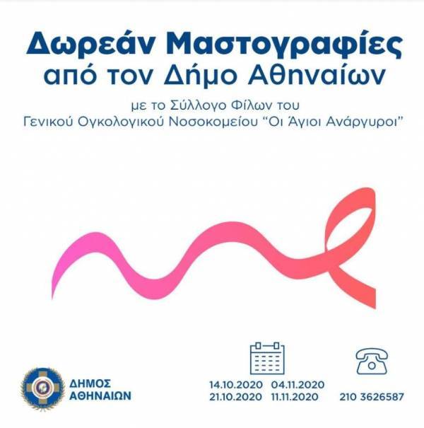 Δωρεάν μαστογραφίες από τον Δήμο Αθηναίων