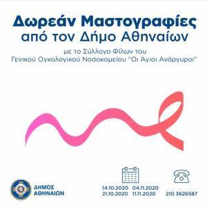 Δωρεάν μαστογραφίες από τον Δήμο Αθηναίων
